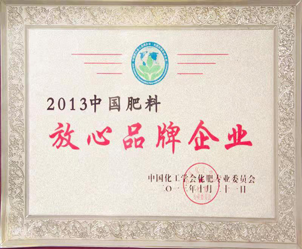 2013中国肥料放心品牌企业