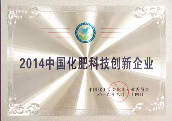 2014中国化肥科技创新企业