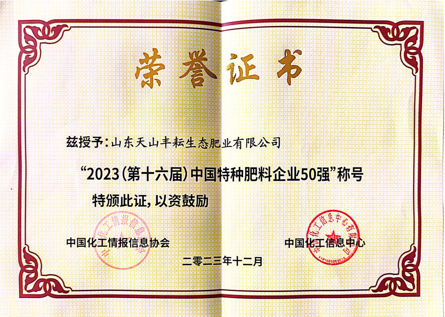 2023（第十六届）中国特种肥料企业50强